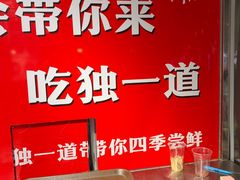 -独一道·邵伯龙虾土菜馆·烧烤(雨花西路店)