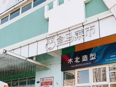 门面-盒马鲜生(红莲店)