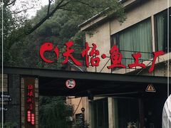 门面-天怡·鱼工厂(梅溪湖店)