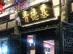 门面-肯德基(平遥古城店)