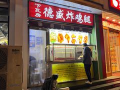 -德盛炸鸡腿(大沽南路店)