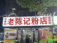 -活鱼村·老陈记粉店