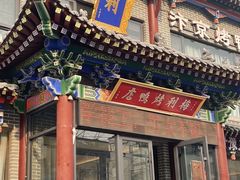 -梅利汴京烤鸭•开封豫菜地标店(晋安路店)