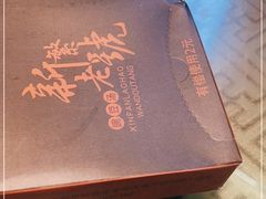 -新繁老號豌豆汤饭店·江湖菜(宝光寺店)