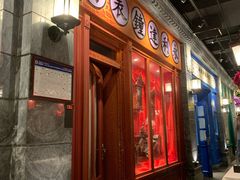 门面-北平楼·烤鸭·北京菜(牡丹园店)