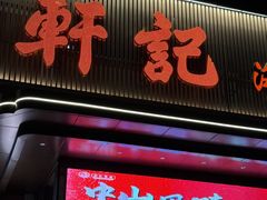 -轩记海鲜餐厅·四十五年老字号·经典粤菜(西区彩虹店)
