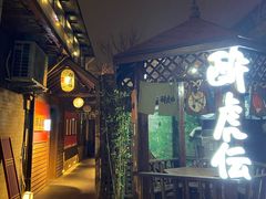 -醉虎传(南锣鼓巷店)