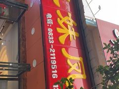 门面-嘉州九妹凤爪(乐山总店)