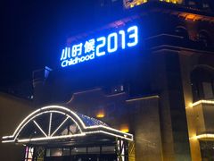 -小时候2013(瀚新店)