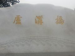 -卢沟桥文化旅游区