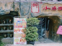 门面-醉小酒馆·川菜·江湖菜·重庆菜(观音桥旗舰店)