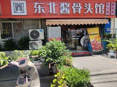-东北酱骨头馆(蓁巷店)