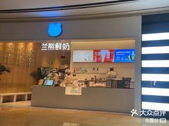 -兰熊鲜奶(颐堤港店)