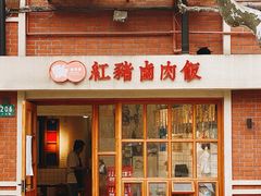 -红猪卤肉饭(大西洋美食城店)