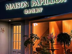 -蝶舍·MAISON PAPILLON
