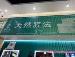 -膜法世家