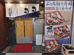 -元祖ぶっち切り寿司 魚心(三宫店)