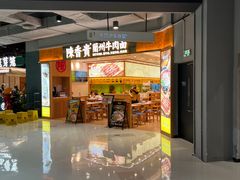 -陳香貴·兰州牛肉面(上海长风大悦城店)