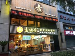 门面-素满香·Vegan食养自助(天一广场店)
