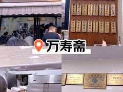 -万寿斋(山阴路店)