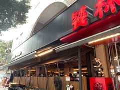 -饕林餐厅(春熙路店)