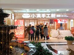 -小满手工粉(上海月星环球港店)