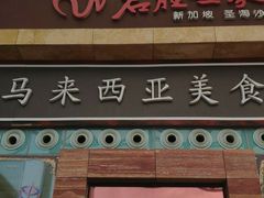 -马来西亚美食街