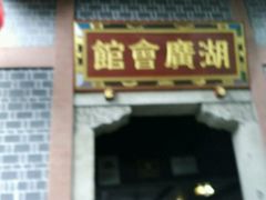 -湖广会馆