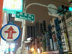 -六合夜市