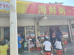 -珍记海鲜粥·海鲜粉