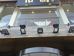 门面-怡园饭店-餐厅(四望亭店)