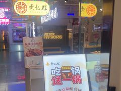 -黄记煌三汁焖锅(崇文门店)