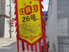 -康陵正德春饼宴26号