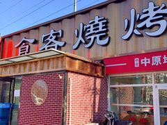 -食客烧烤(罗道庄店)