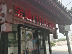 门面-宝瑞门钉肉饼店