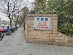 -嘉定紫藤园
