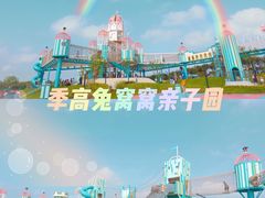 -季高兔窝窝亲子园(上海薰衣草公园店)