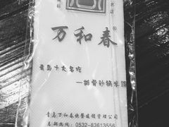-万和春排骨砂锅米饭(湖北路店)