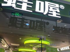 -蛙喔牛蛙(太仓万达店)