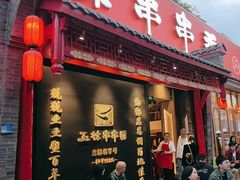 -玉林串串香·成都老字号(玉林街总店)