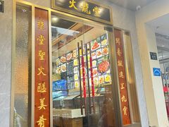 -火龙堂·风味民间菜(文一路店)