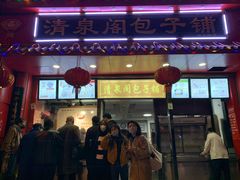 门面-清泉阁包子铺(中山路店)