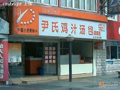 -百年尹氏汤包(湖南路狮子桥店)