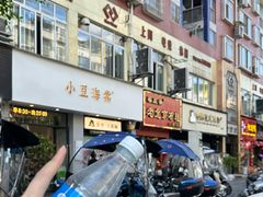 -小豆海棠(嘉兴路店)