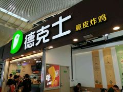 门面-德克士(广州南站店)