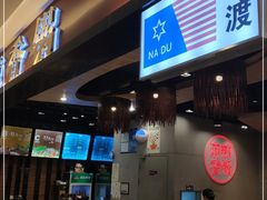 -拿渡麻辣香锅(百联滨江店)