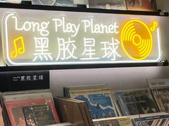 -黑胶星球(华发中城商都店)