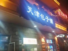 门面-天津包子铺·海鲜家常菜(北戴河店)