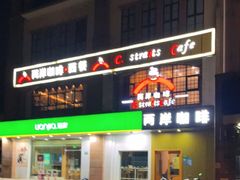-两岸咖啡(东川路店)