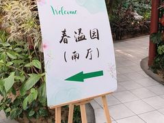 -春满园生态餐厅(南宫路店)